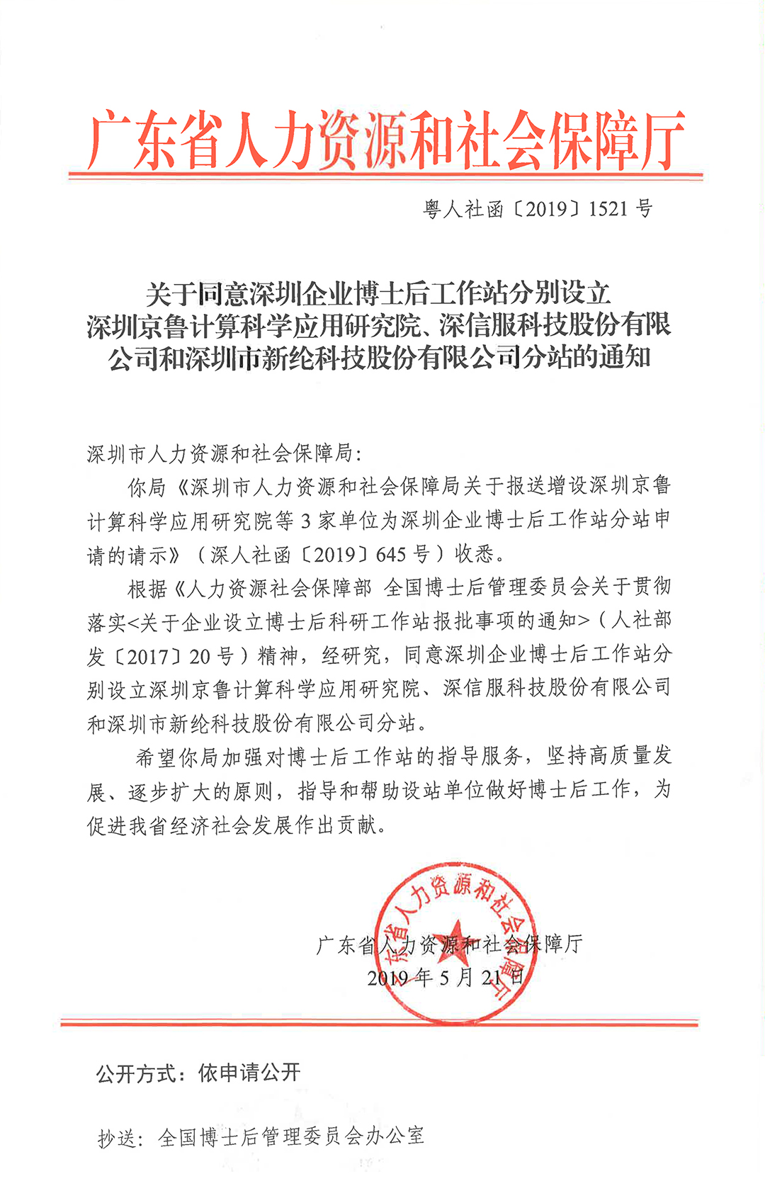 关于同意在深圳企业博士后工作站增设深圳京鲁计算科学应用研究院、深信服科技股份有限公司和深圳市YH533388银河科技股份有限公司分站的通知-2.jpg